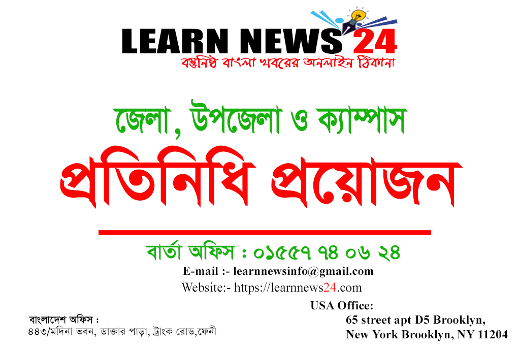 জেলা প্রতিনিধি নিয়োগ দিচ্ছে “LearnNews24.com”