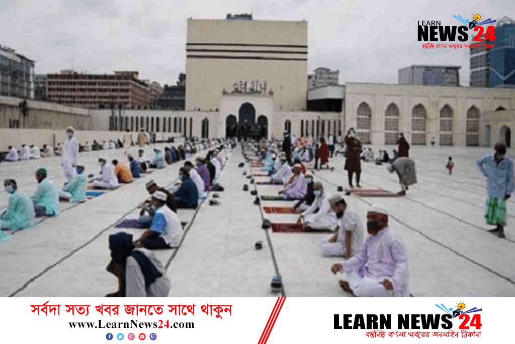 পবিত্র ঈদের জামাত নিয়ে ধর্ম মন্ত্রণালয়ের নির্দেশনা পবিত্র ঈদের জামাত নিয়ে ধর্ম মন্ত্রণালয়ের নির্দেশনা