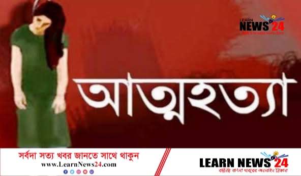 ফুলবাড়ীতে স্বামীর সাথে অভিমান করে নববধূর আত্মহত্যা