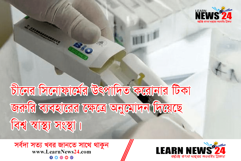 জরুরি ব্যবহারের জন্য অনুমোদন পেল চীনের সিনোফার্মের উৎপাদিত টিকা