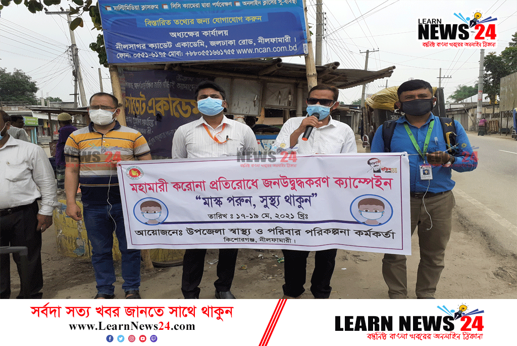 কিশোরগঞ্জে করোনা সংক্রমণ প্রতিরোধে জনউদ্বুদ্ধকরণ  ক্যাম্পেইন অনুষ্ঠিত