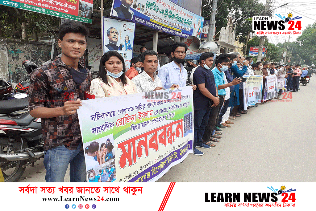 নীলফামারী রিপোর্টার্স ইউনিটির ঐক্যের ডাকে সাংবাদিক রোজিনা ইসলামের মুক্তির দাবিতে মানববন্ধন নীলফামারী রিপোর্টার্স ইউনিটির ঐক্যের ডাকে সাংবাদিক রোজিনা ইসলামের মুক্তির দাবিতে মানববন্ধন