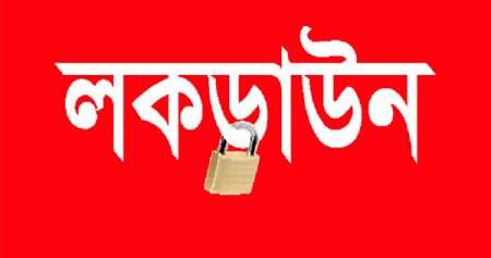 ঈদের পর ‘লকডাউন’ আরও এক সপ্তাহ-জনপ্রশাসন প্রতিমন্ত্রী ঈদের পর ‘লকডাউন’ আরও এক সপ্তাহ-জনপ্রশাসন প্রতিমন্ত্রী