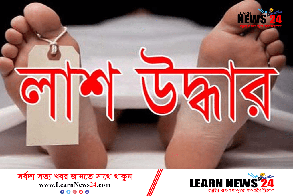 ফেনীর পশ্চিম রামপুরে বৃদ্ধের গলিত লাশ উদ্ধার