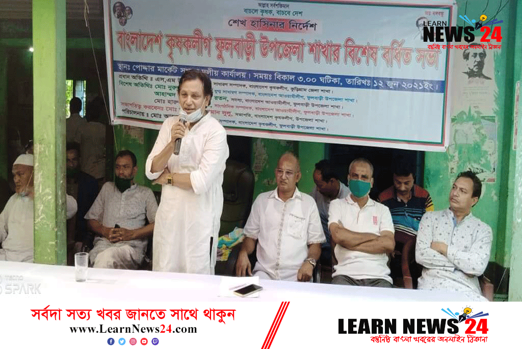 ফুলবাড়ীতে কৃষকলীগের বিশেষ বর্ধিত সভা অনুষ্ঠিত