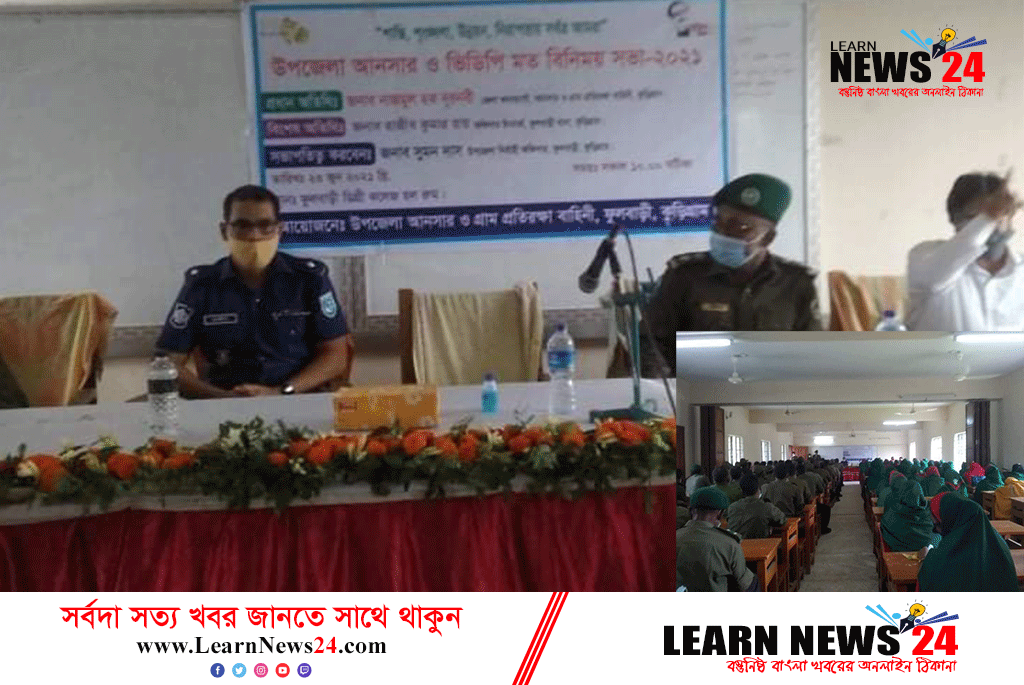 ফুলবাড়ীতে আনসার ও ভিডিপি মতবিনিময় সভা অনুষ্ঠিত হয়েছে