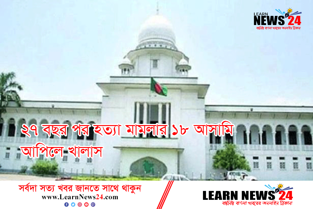 ২৭ বছর পর হত্যা মামলায় আসামি আপিলে খালাস পেল ১৮