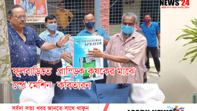 ফুলবাড়িতে  প্রান্তিক কৃষকের মাঝে স্প্রে মেশিন  কবিতারন