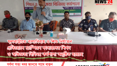 ফুলবাড়ীতে বাল‍্যবিবাহ ও শিশু নির্যাতন প্রতিরোধে চ‍্যাম্পিয়ন ফাদারদের শিখন ও অভিজ্ঞতা বিনিময় কর্মশালা অনুন্ঠিত হয়েছে