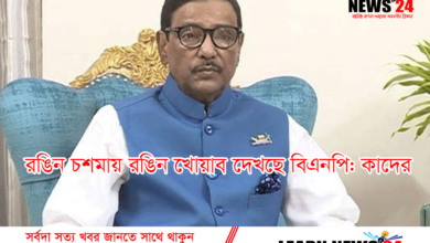 রঙিন চশমায় রঙিন খোয়াব দেখছে বিএনপি:  আওয়ামী লীগ সাধারণ সম্পাদক ওবায়দুল কাদের