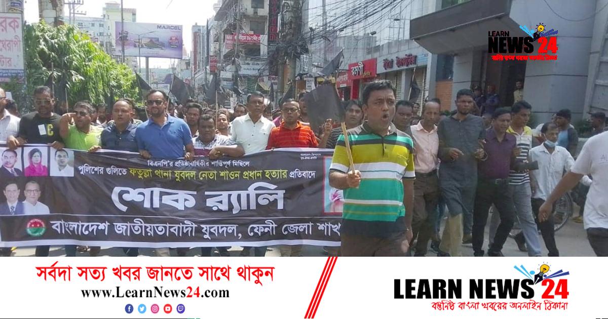 ফেনীতে যুবদলের শোক র‌্যালী – দৈনিক ফেনীর সময়
