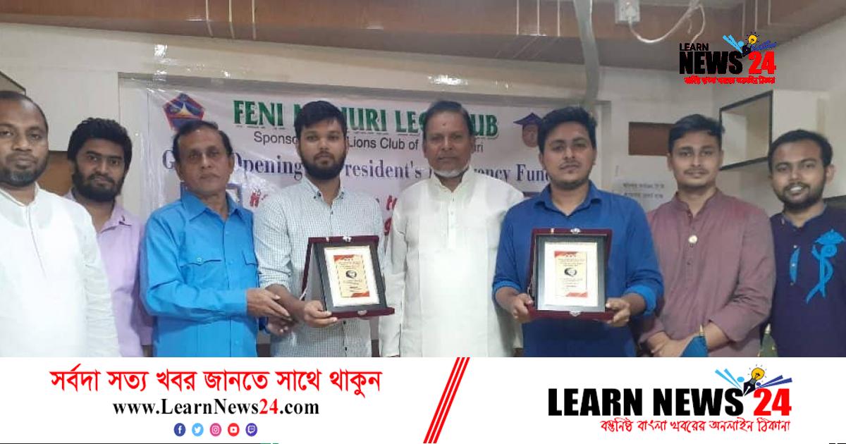 ফেনী মুহুরী লিও ক্লাব:সদ্য এমবিবিএস পাশ দুই লিডারকে সংবর্ধনা