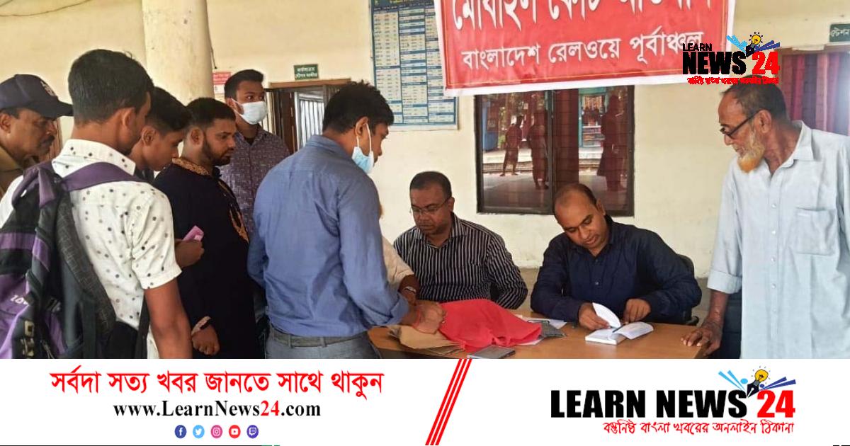 ফেনীতে বিনাটিকেটে রেল ভ্রমণ, ২৬ যাত্রীর জরিমানা