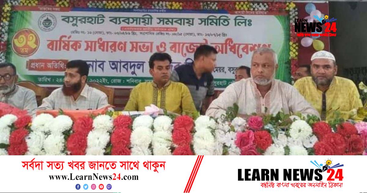 বসুরহাট ব্যবসায়ী সমিতির বার্ষিক সভা ও বাজেট অধিবেশন সম্পন্ন বসুরহাট ব্যবসায়ী সমিতির বার্ষিক সভা ও বাজেট অধিবেশন সম্পন্ন
