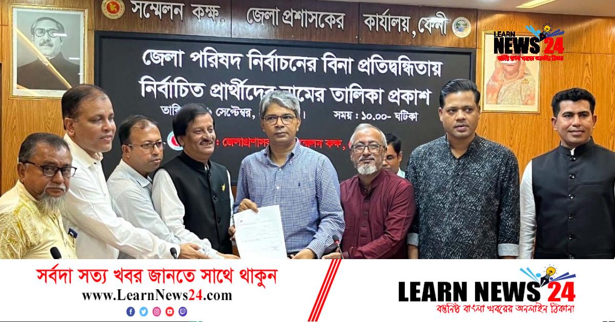ফেনী জেলা পরিষদে চেয়ারম্যান- সদস্য প্রার্থীরা নির্বাচিত ঘোষণা