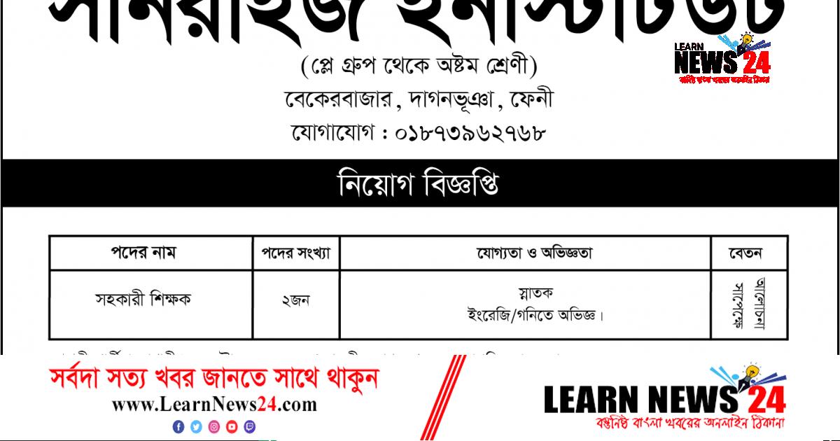 সানরাইজ ইনস্টিটিউট সহকারী শিক্ষক – দৈনিক ফেনীর সময়
