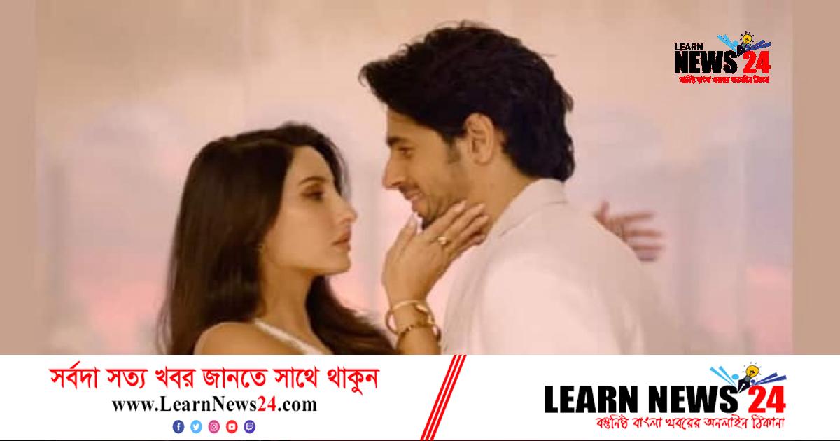 ‘মানিকে মাগে হিতে’ গানে ঝড় তুললেন নোরা! ‘মানিকে মাগে হিতে’ গানে ঝড় তুললেন নোরা!