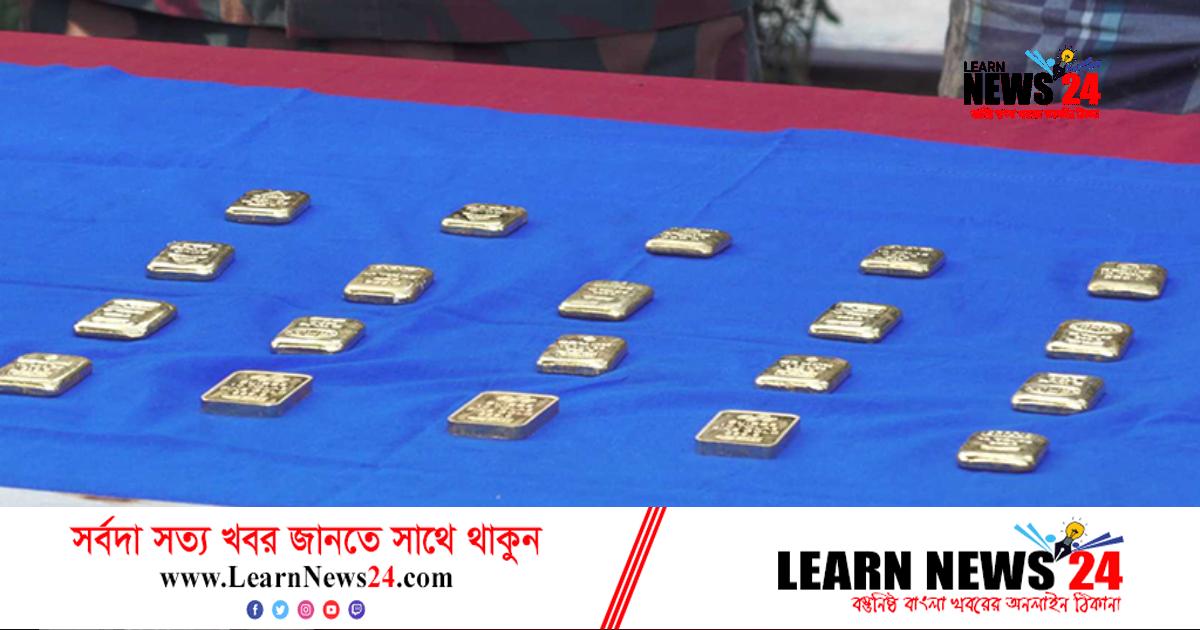 সীমান্তে যাত্রীর শরীরে ২০ সোনার বার সীমান্তে যাত্রীর শরীরে ২০ সোনার বার