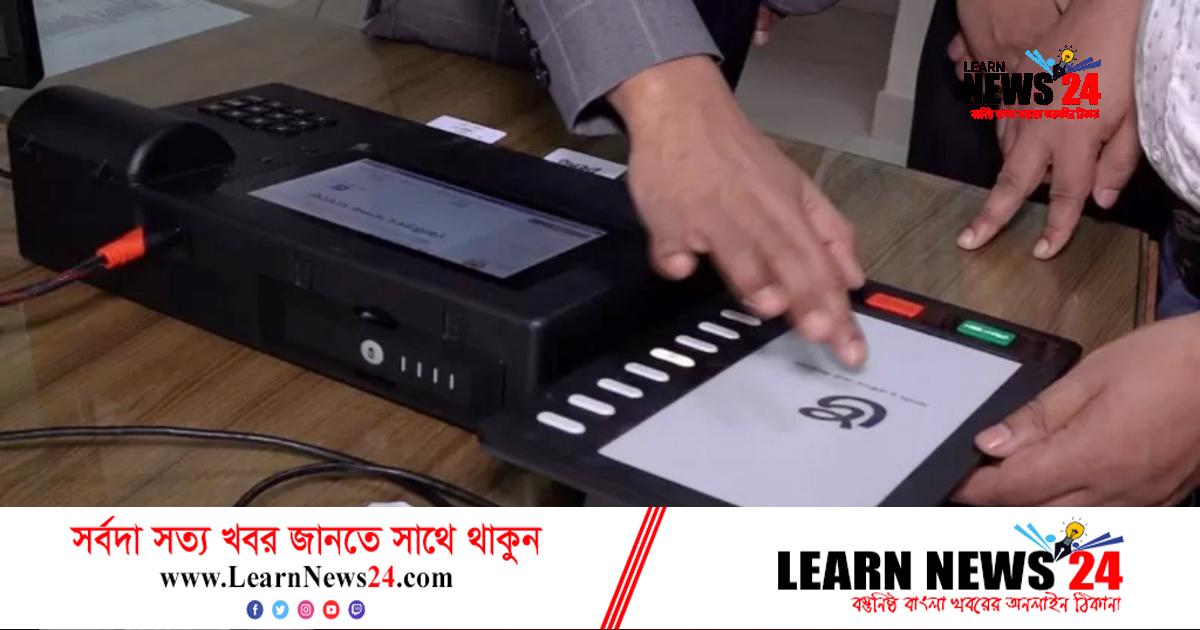 ইভিএম নিয়ে আবারও বিতর্ক, কী বলছেন বিশ্লেষকরা