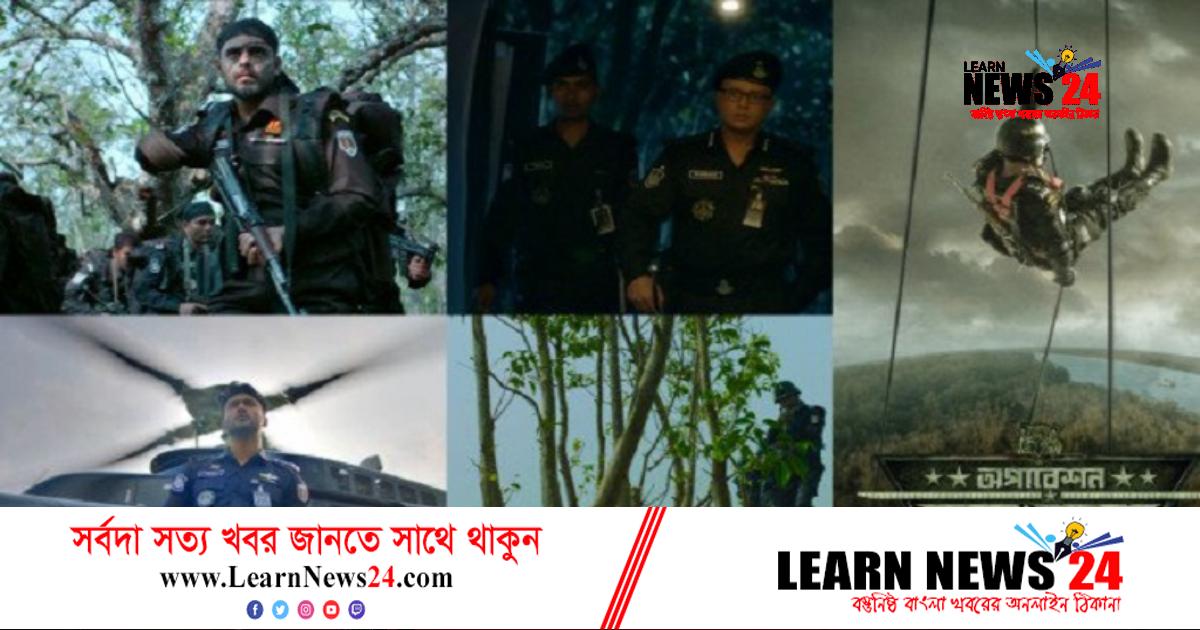 প্রদর্শিত হলো ‘অপারেশন সুন্দরবন’ প্রদর্শিত হলো ‘অপারেশন সুন্দরবন’