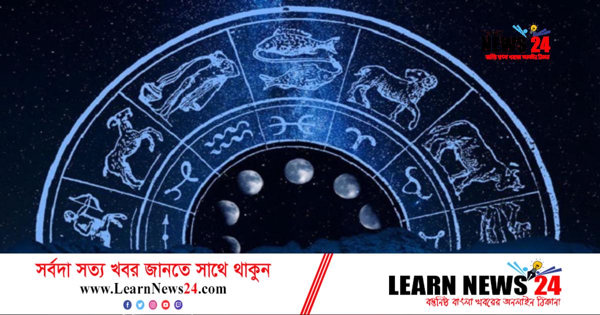 ছুটির দিনটি কেমন কাটবে, জেনে নিন রাশিফলে ছুটির দিনটি কেমন কাটবে, জেনে নিন রাশিফলে