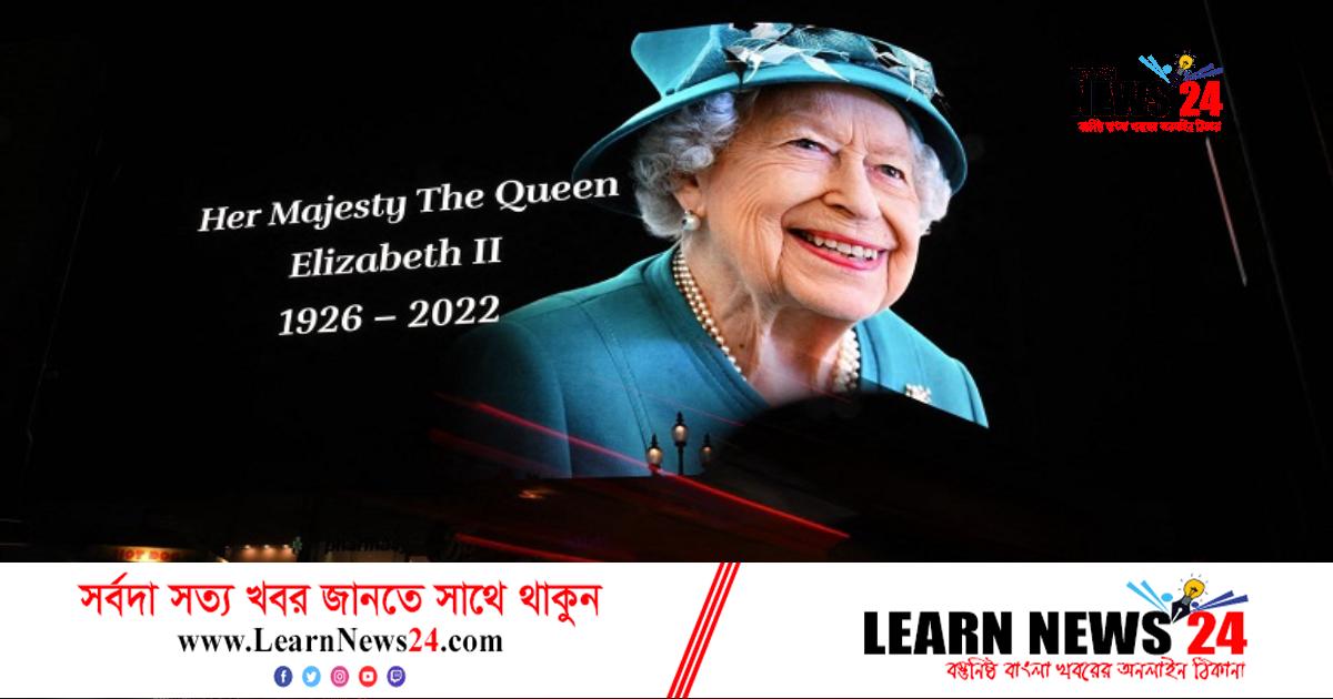 রানি এলিজাবেথের মৃত্যুতে বিশ্বনেতাদের শোক
