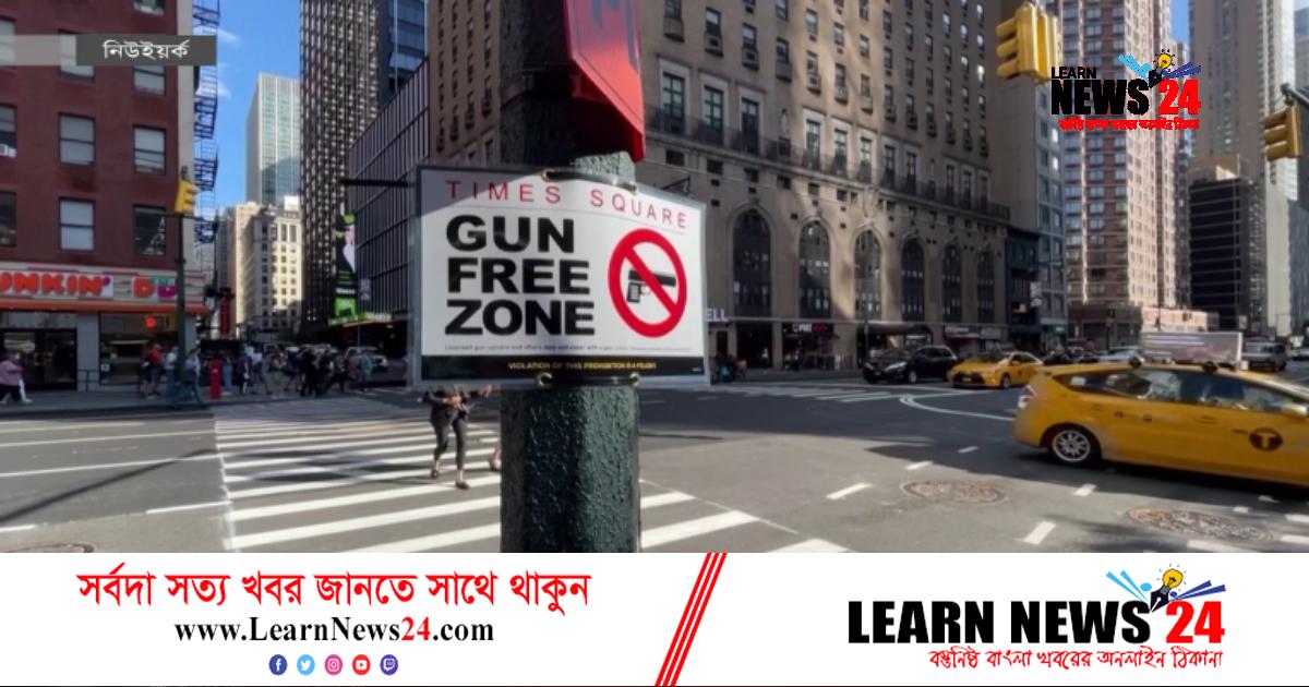 নিউইয়র্কে নতুন বন্দুক আইন, রিপাবলিকানদের বিরোধিতা নিউইয়র্কে নতুন বন্দুক আইন, রিপাবলিকানদের বিরোধিতা