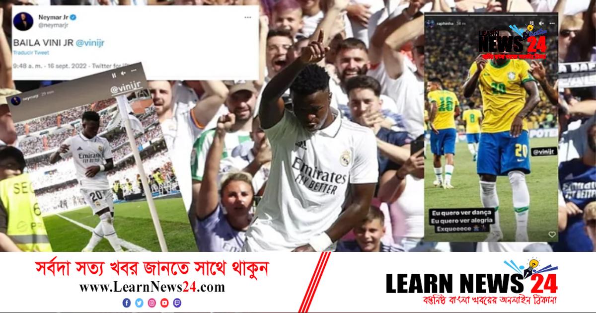 ভিনিসিয়াসের নাচকে ‘বানর নাচ’ বলায় তীব্র নিন্দা জানিয়েছেন নেইমার-পেলে ভিনিসিয়াসের নাচকে ‘বানর নাচ’ বলায় তীব্র নিন্দা জানিয়েছেন নেইমার-পেলে