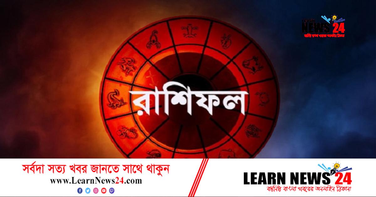 রাশিফলে জেনে নিন কেমন কাটবে আজকের দিন