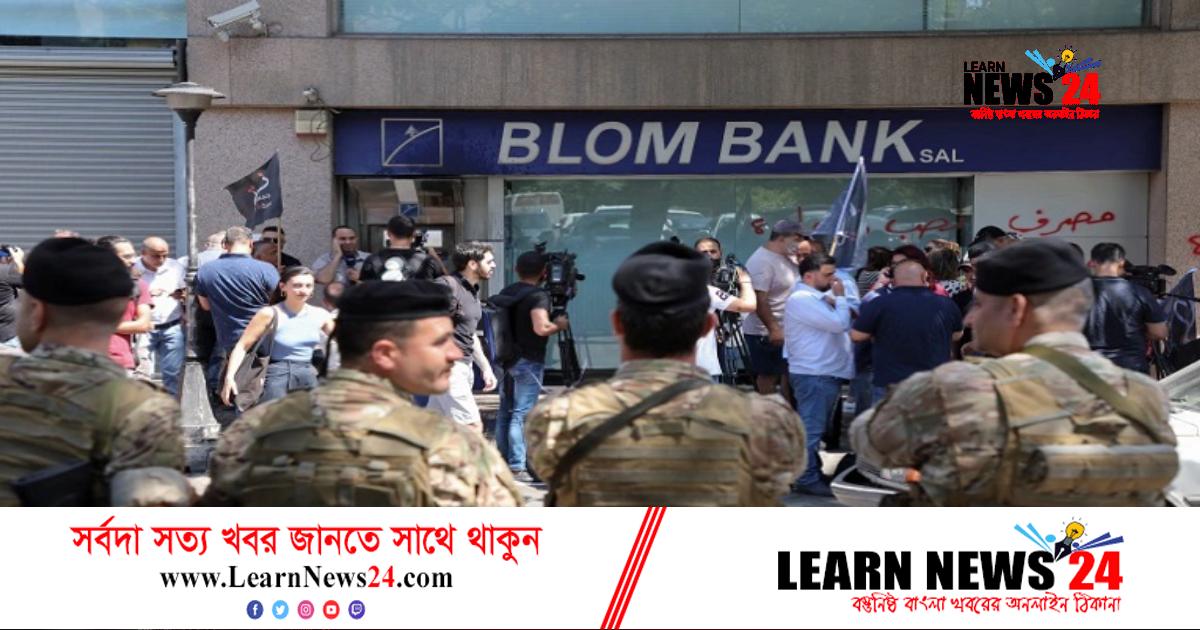 আটকে থাকা টাকা তুলতে অস্ত্র হাতে ব্যাংকে গ্রাহক