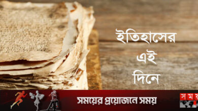 ৬ সেপ্টেম্বর: ইতিহাসে এই দিনে কী ঘটেছিল