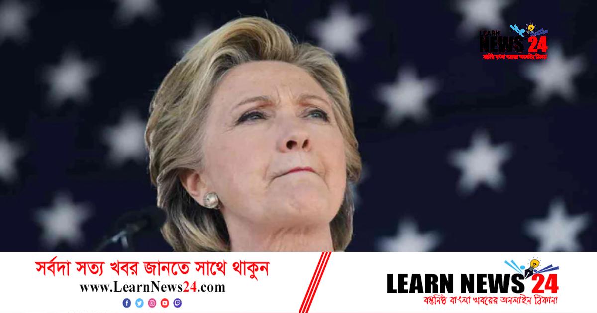 নির্বাচনে আর লড়তে চান না হিলারি নির্বাচনে আর লড়তে চান না হিলারি