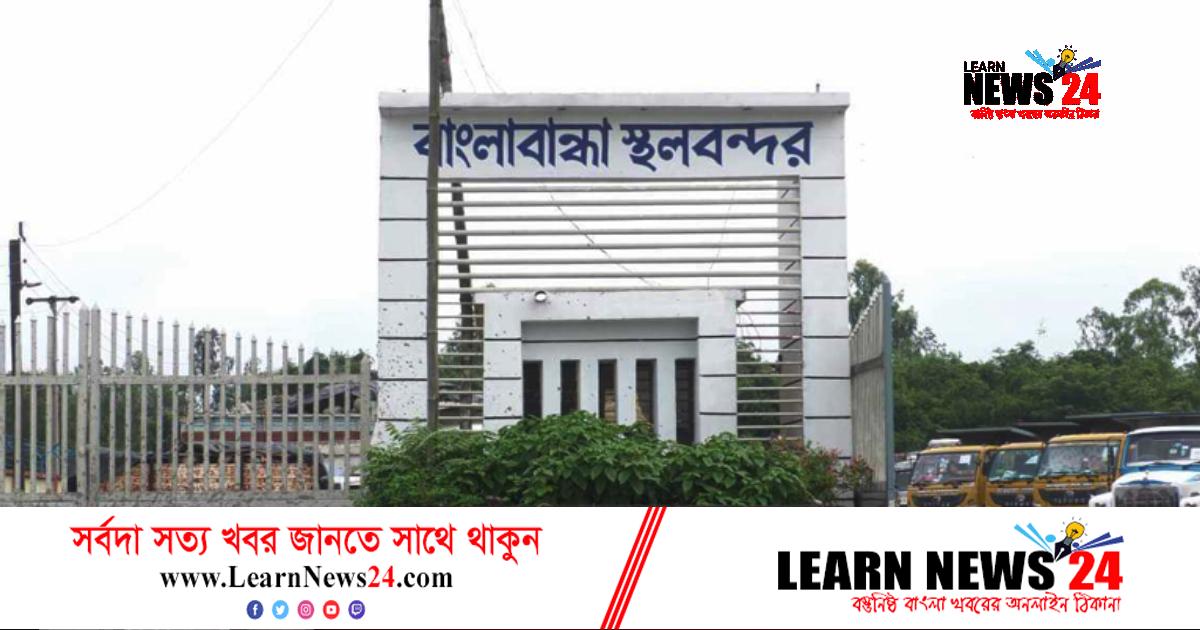 বাংলাবান্ধা স্থলবন্দর দিয়ে টানা ১০ দিন আমদানি-রফতানি বন্ধ বাংলাবান্ধা স্থলবন্দর দিয়ে টানা ১০ দিন আমদানি-রফতানি বন্ধ