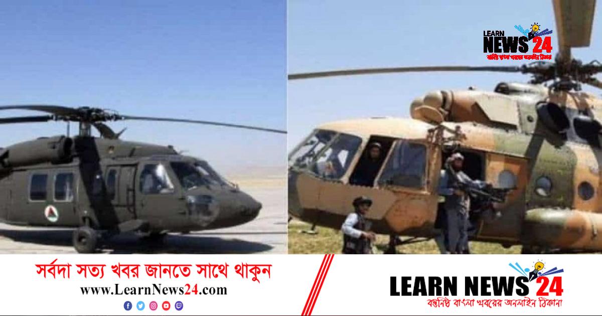 প্রশিক্ষণকালে ব্ল্যাক হক হেলিকপ্টার বিধ্বস্ত, নিহত ৩ তালেবান
