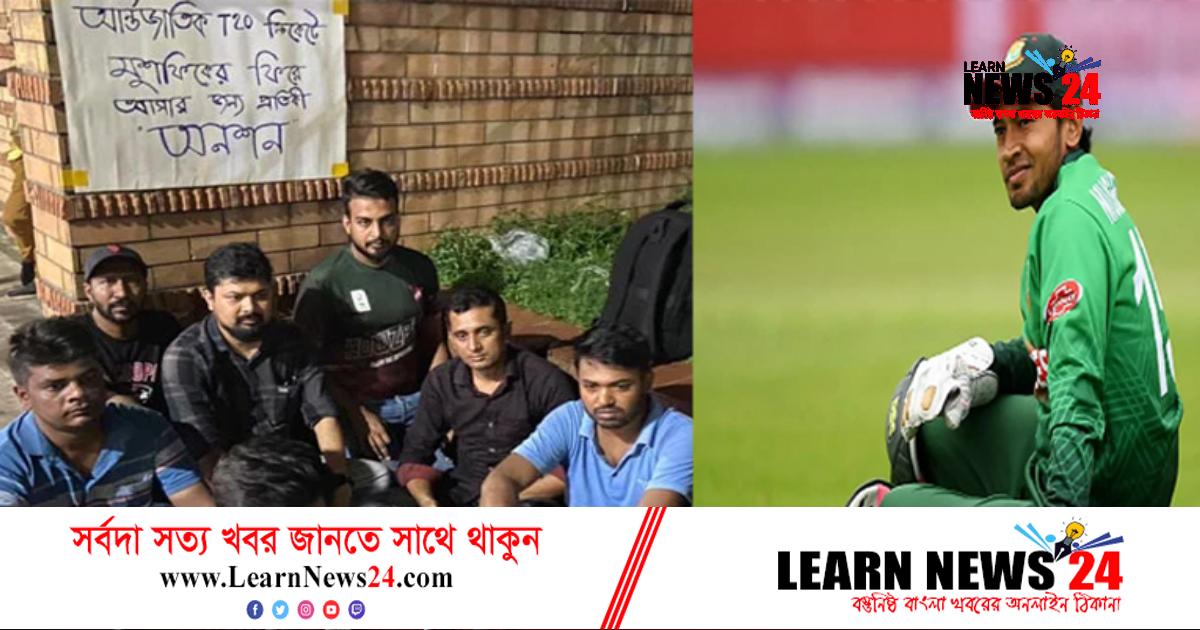 অবসর ভেঙে ফেরার দাবিতে মুশফিক ভক্তদের অনশন