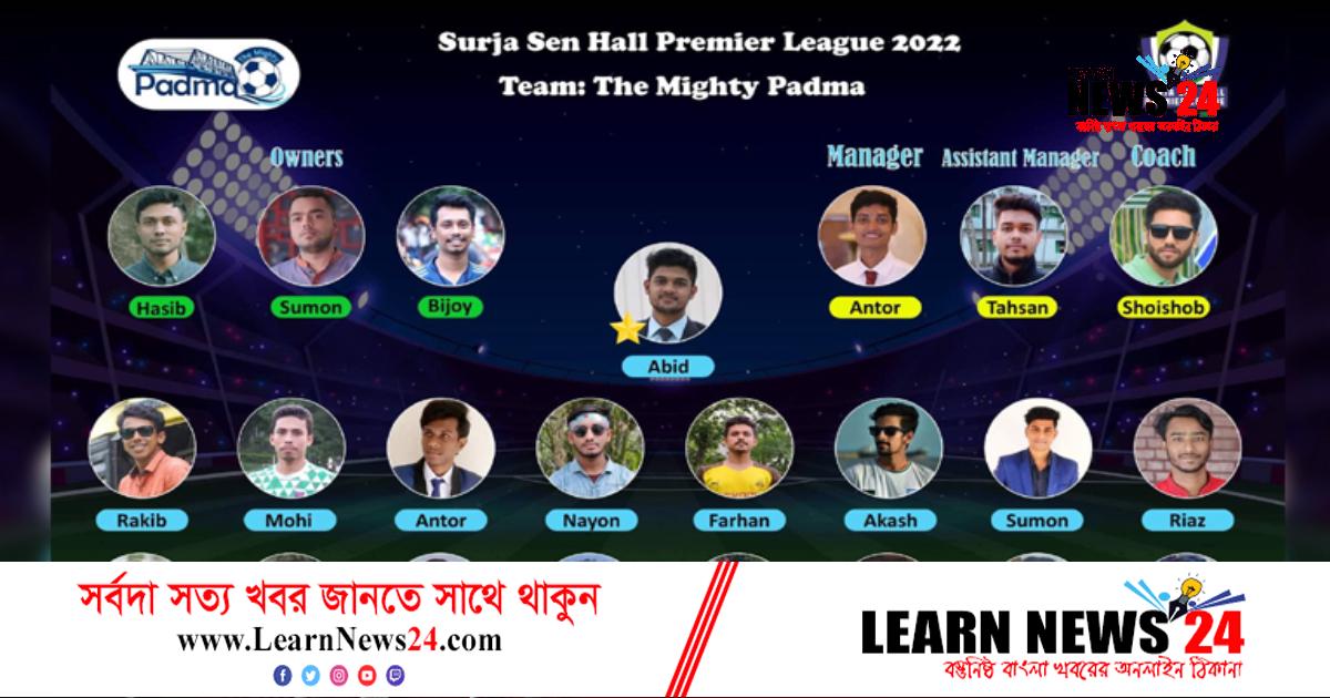 সূর্যসেন হল প্রিমিয়ার লিগে নতুন ফ্র্যাঞ্চাইজি ‘দ্য মাইটি পদ্মা’ সূর্যসেন হল প্রিমিয়ার লিগে নতুন ফ্র্যাঞ্চাইজি ‘দ্য মাইটি পদ্মা’