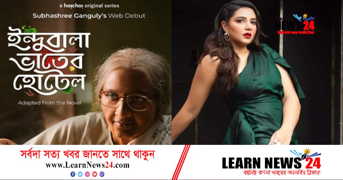 ‘ইন্দুবালা ভাতের হোটেল’ নিয়ে শুভশ্রী ‘ইন্দুবালা ভাতের হোটেল’ নিয়ে শুভশ্রী