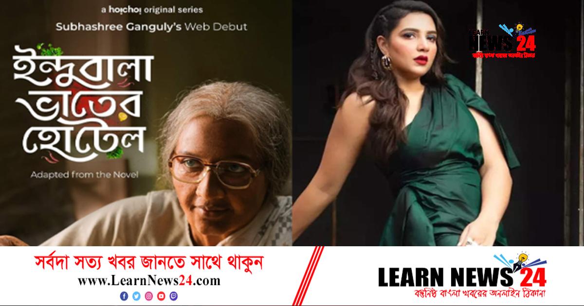 ‘ইন্দুবালা ভাতের হোটেল’ নিয়ে শুভশ্রী