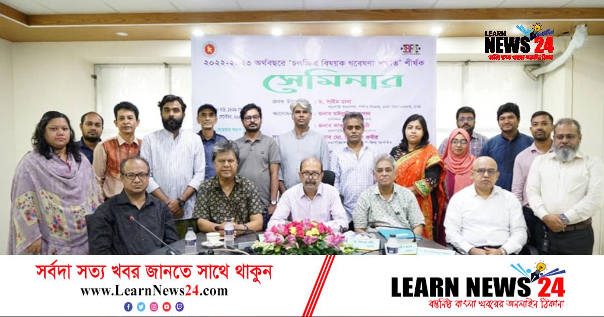 ফিল্ম আর্কাইভে চলচ্চিত্র বিষয়ক সেমিনার অনুষ্ঠিত