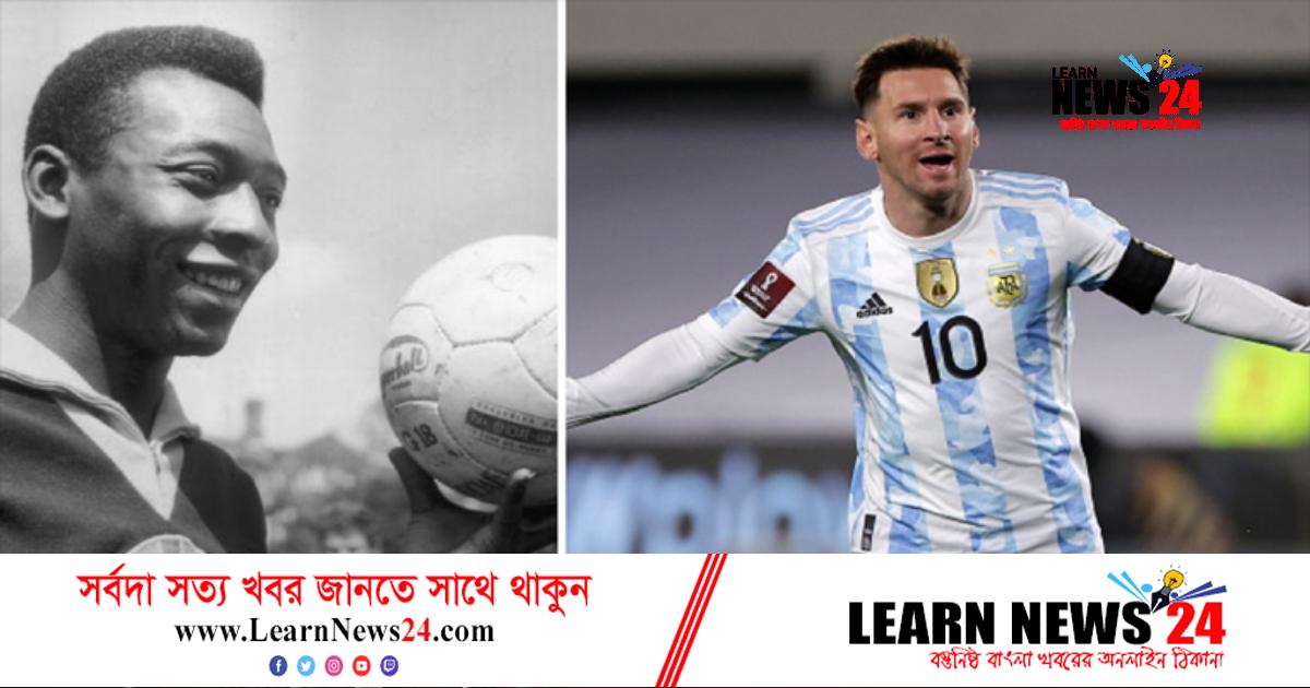 পেলেকে পেছনে ফেলে সর্বেসর্বা মেসি পেলেকে পেছনে ফেলে সর্বেসর্বা মেসি
