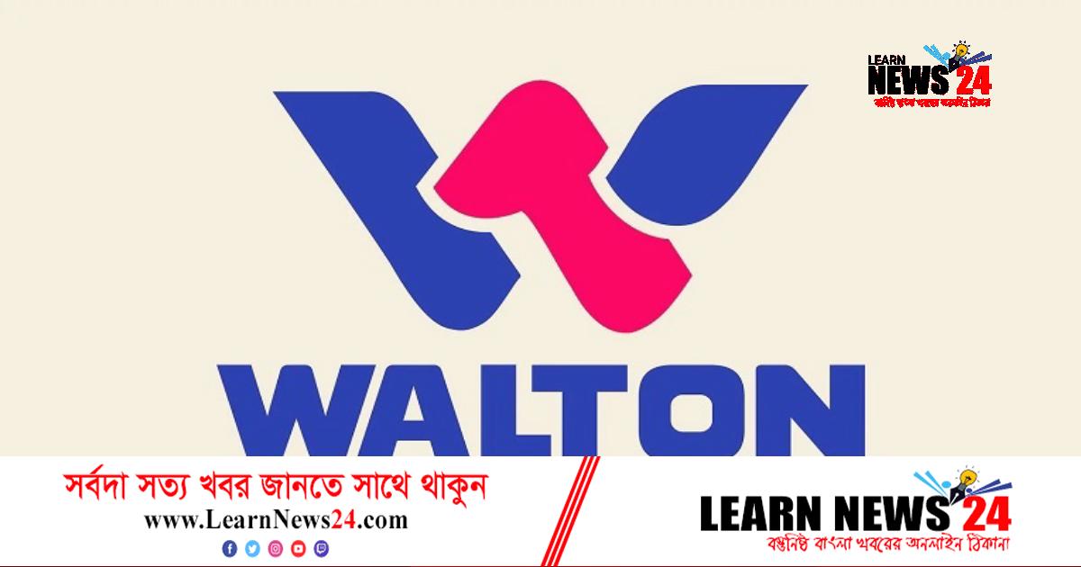 ১৫ জনকে চাকরি দেবে ওয়ালটন ১৫ জনকে চাকরি দেবে ওয়ালটন