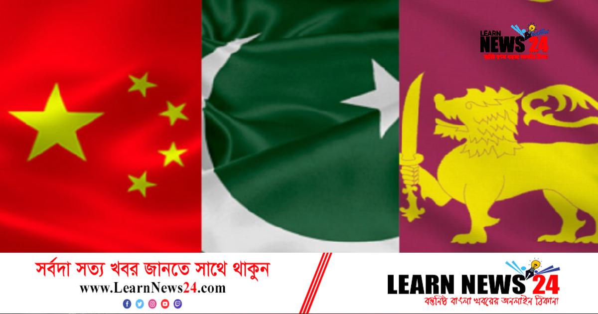 পাকিস্তান ও শ্রীলংকাকে ঝুলিয়ে রেখেছে চীন