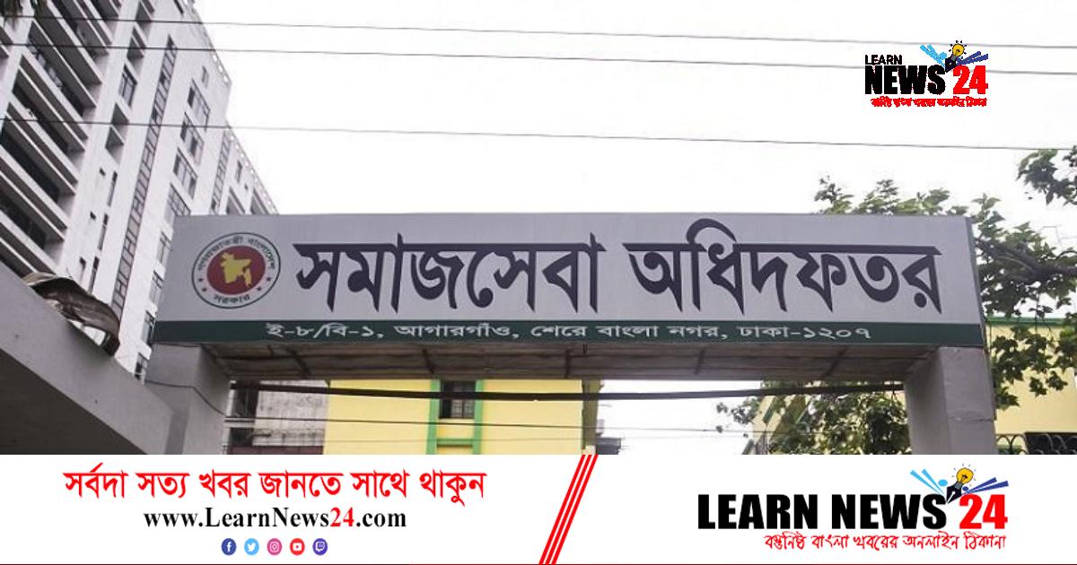 আবেদন ফি ছাড়াই সমাজসেবা অধিদফতরের অধীন চাকরি আবেদন ফি ছাড়াই সমাজসেবা অধিদফতরের অধীন চাকরি
