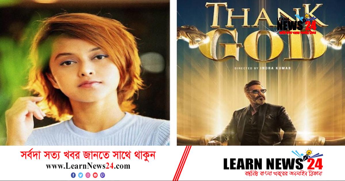 অজয়ের ছবিতে শ্রীলঙ্কার শিল্পী ইয়োহানির অভিষেক! অজয়ের ছবিতে শ্রীলঙ্কার শিল্পী ইয়োহানির অভিষেক!