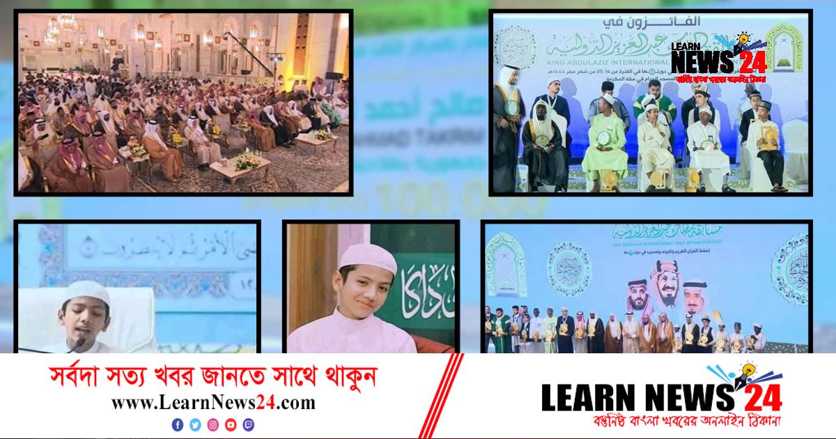 সৌদিতে কোরআন প্রতিযোগিতায় তৃতীয় বাংলাদেশের তাকরীম
