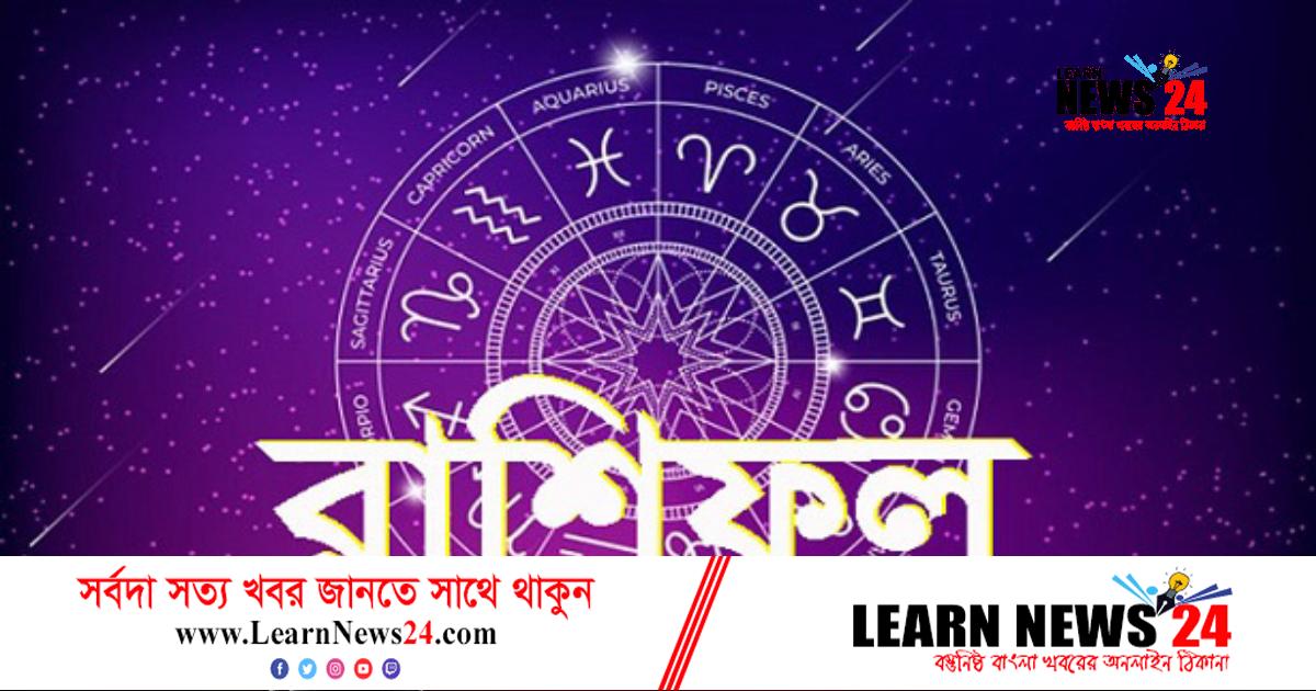 বৃহস্পতিবার কী আছে ভাগ্যে, জেনে নিন রাশিফলে বৃহস্পতিবার কী আছে ভাগ্যে, জেনে নিন রাশিফলে