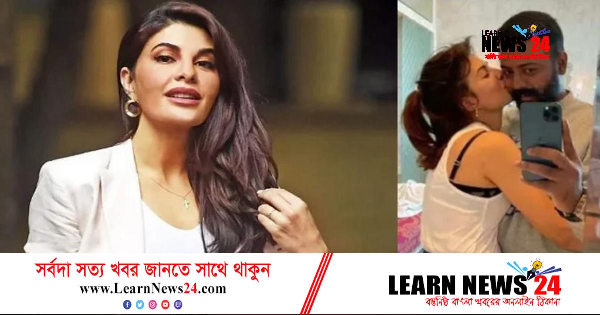 ঠকবাজ জেনেও সুকেশই স্বপ্নের পুরুষ ছিলেন জ্যাকলিনের! ঠকবাজ জেনেও সুকেশই স্বপ্নের পুরুষ ছিলেন জ্যাকলিনের!