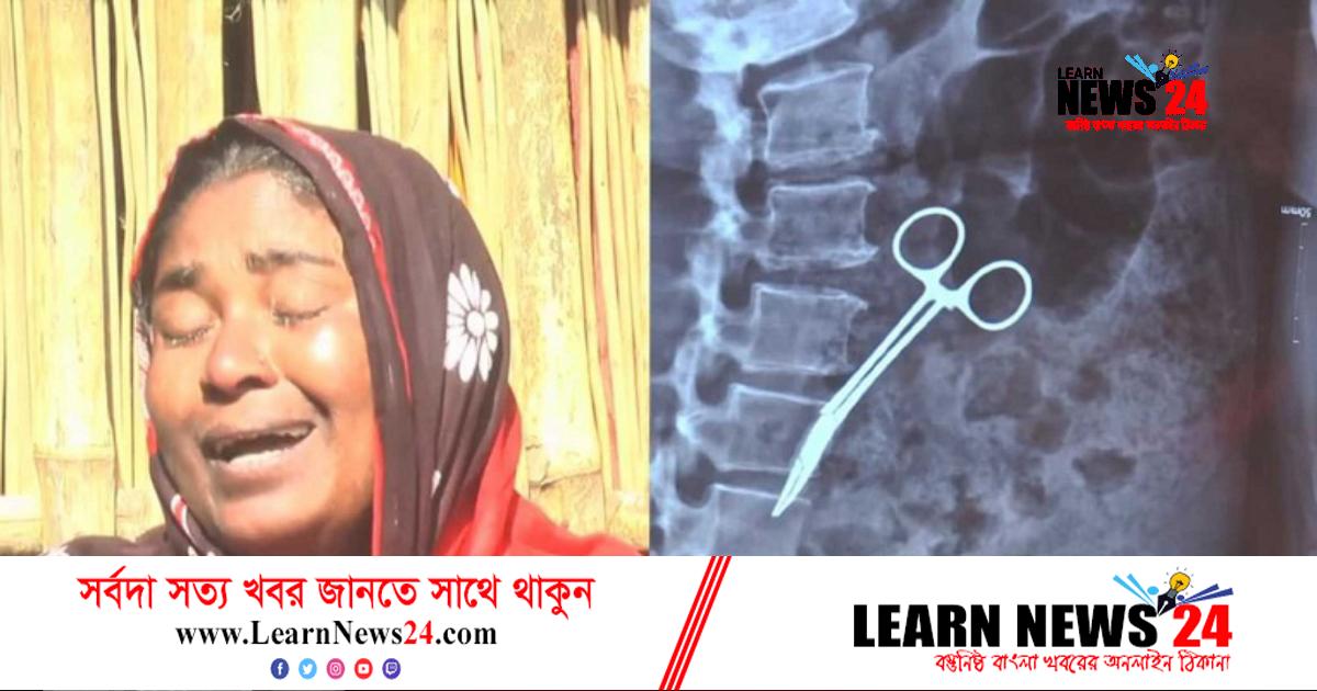রোগীর পেটে কাঁচি রেখে সেলাই, ক্লিনিক মালিক কারাগারে রোগীর পেটে কাঁচি রেখে সেলাই, ক্লিনিক মালিক কারাগারে