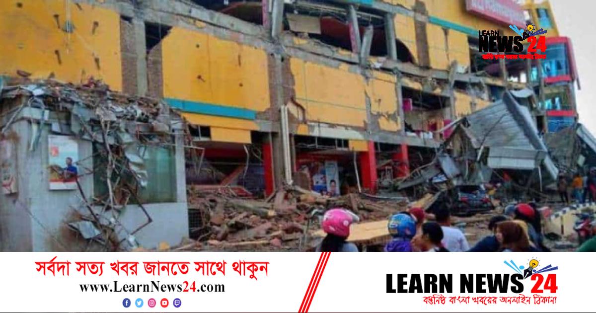 ইন্দোনেশিয়ায় পরপর চারবার ভূকম্পন ইন্দোনেশিয়ায় পরপর চারবার ভূকম্পন