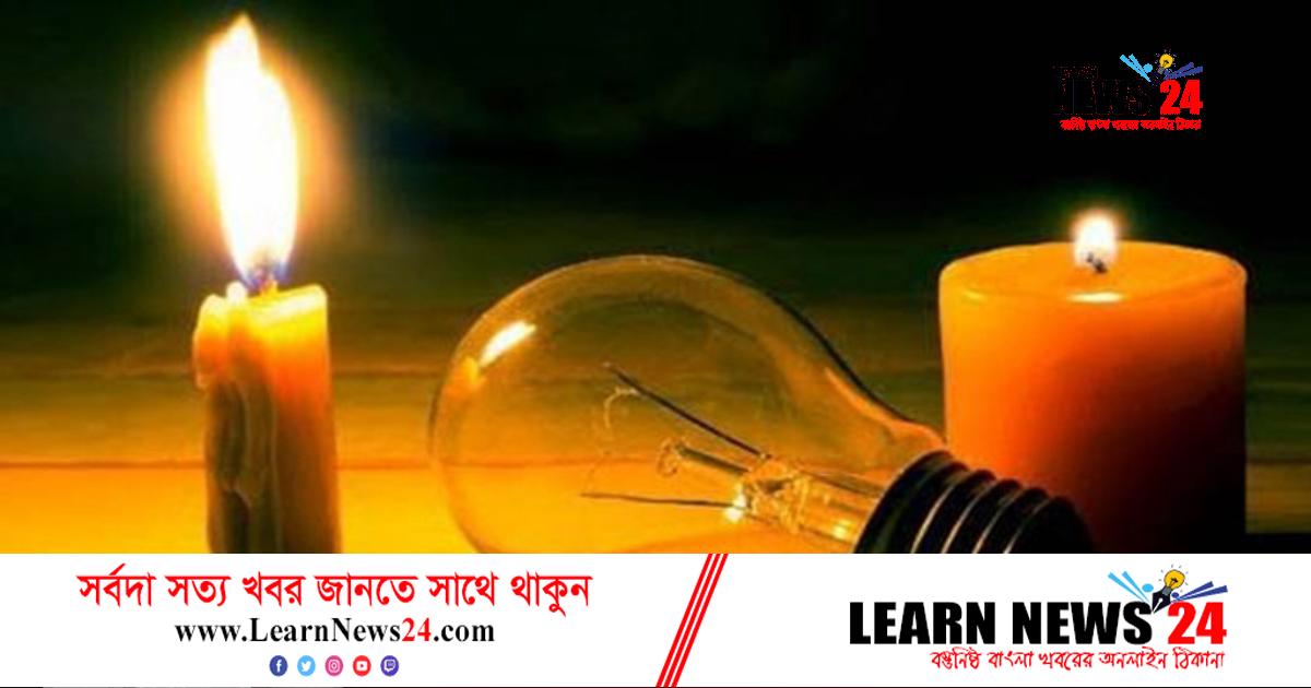 শুক্রবার দেশের কোথায় কখন লোডশেডিং